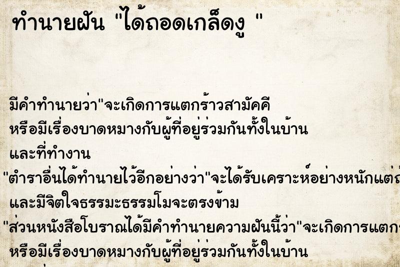 ทำนายฝัน ได้ถอดเกล็ดงู 